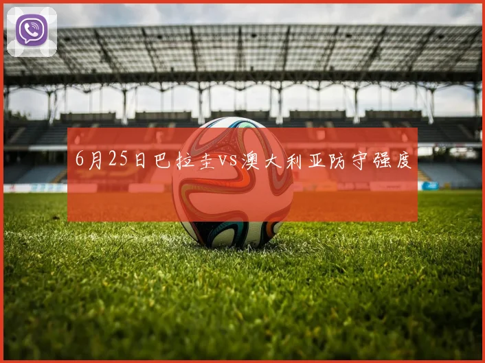 6月25日巴拉圭vs澳大利亚防守强度