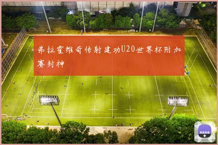 弗拉霍维奇传射建功U20世界杯附加赛封神