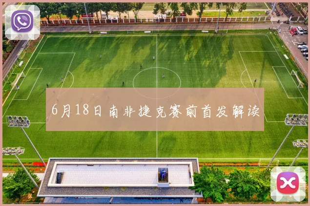 6月18日南非捷克赛前首发解读