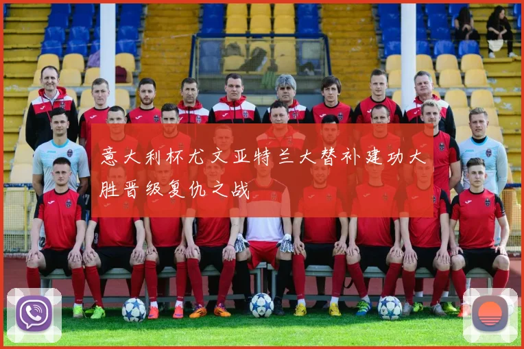 意大利杯尤文亚特兰大替补建功大胜晋级复仇之战