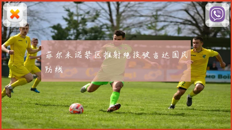 菲尔米诺禁区推射绝技破吉达国民防线