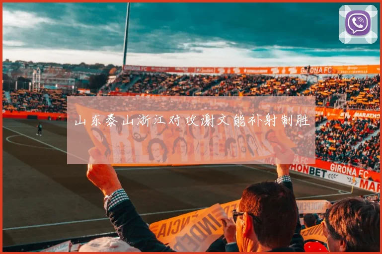 山东泰山浙江对攻谢文能补射制胜
