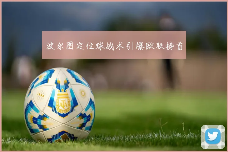 波尔图定位球战术引爆欧联榜首