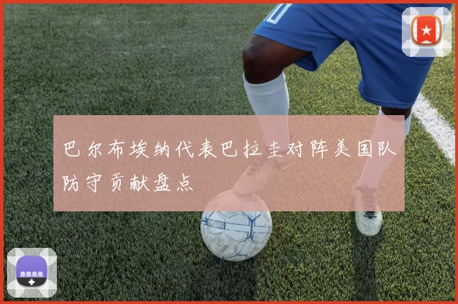 巴尔布埃纳代表巴拉圭对阵美国队防守贡献盘点