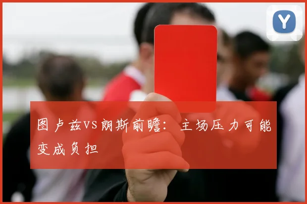图卢兹vs朗斯前瞻：主场压力可能变成负担