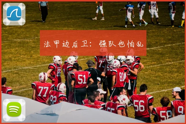 法甲边后卫：强队也怕乱