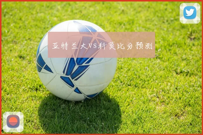 亚特兰大vs科莫比分预测