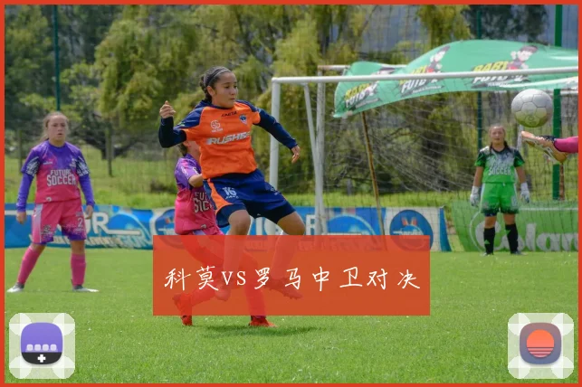 科莫vs罗马中卫对决