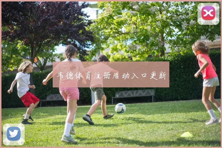 韦德体育注册活动入口更新