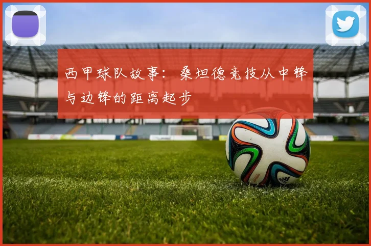 西甲球队故事：桑坦德竞技从中锋与边锋的距离起步