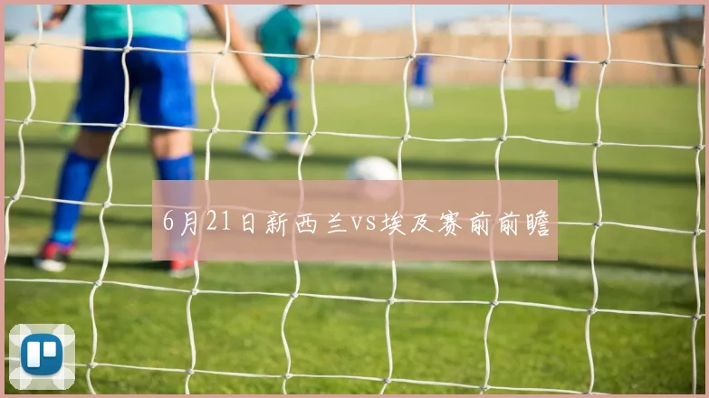6月21日新西兰vs埃及赛前前瞻