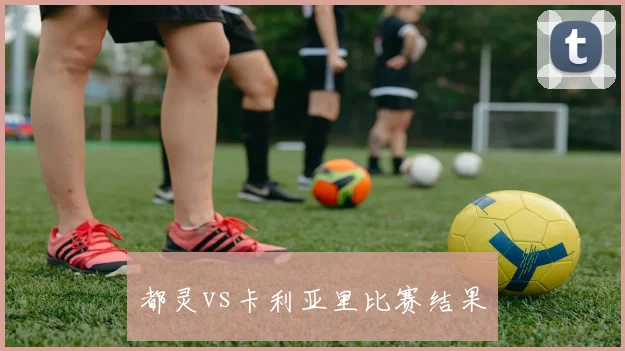 都灵vs卡利亚里比赛结果