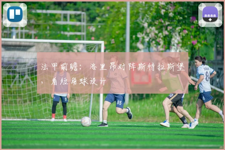 法甲前瞻：洛里昂对阵斯特拉斯堡，看短角球设计
