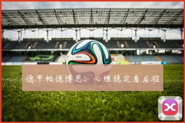 德甲帕德博恩：心理稳定看后程