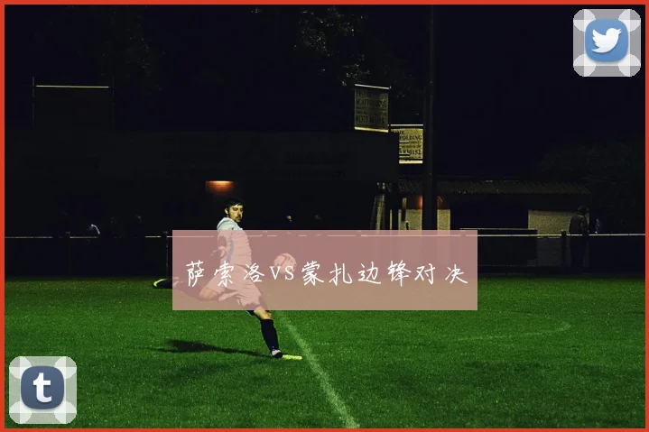 萨索洛vs蒙扎边锋对决