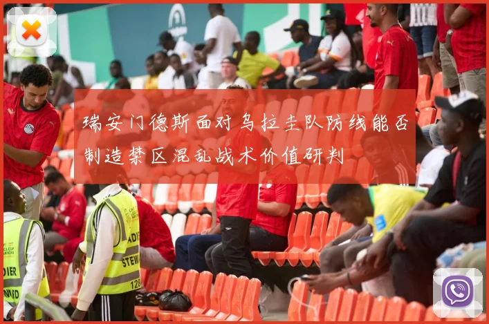 瑞安门德斯面对乌拉圭队防线能否制造禁区混乱战术价值研判
