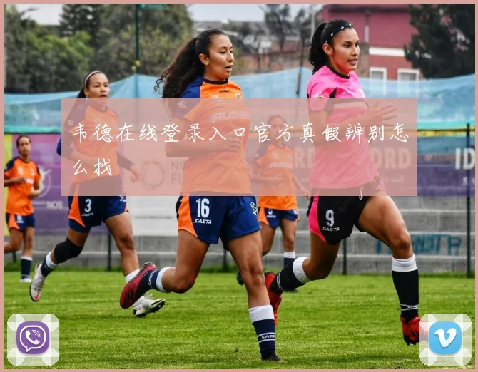 韦德在线登录入口官方真假辨别怎么找