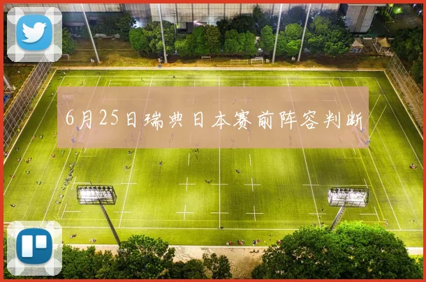 6月25日瑞典日本赛前阵容判断