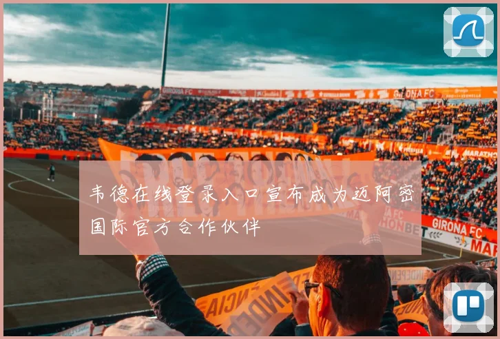 韦德在线登录入口宣布成为迈阿密国际官方合作伙伴
