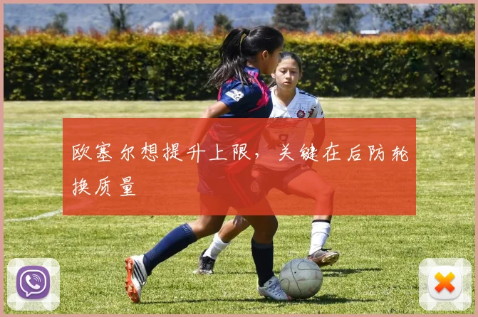 欧塞尔想提升上限,关键在后防轮换质量