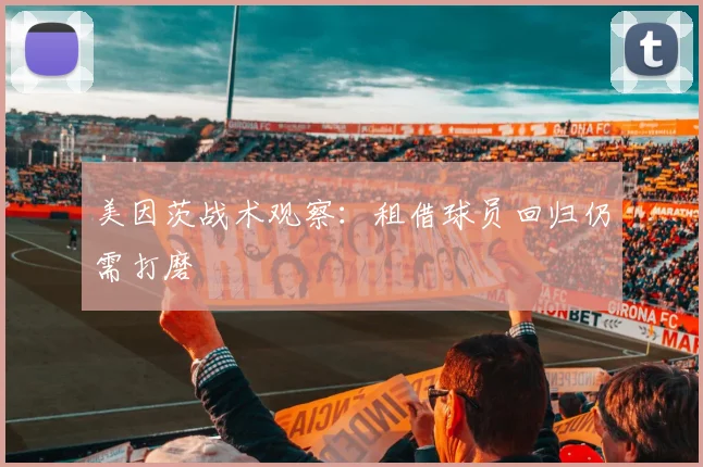 美因茨战术观察:租借球员回归仍需打磨