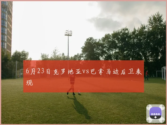 6月23日克罗地亚vs巴拿马边后卫表现
