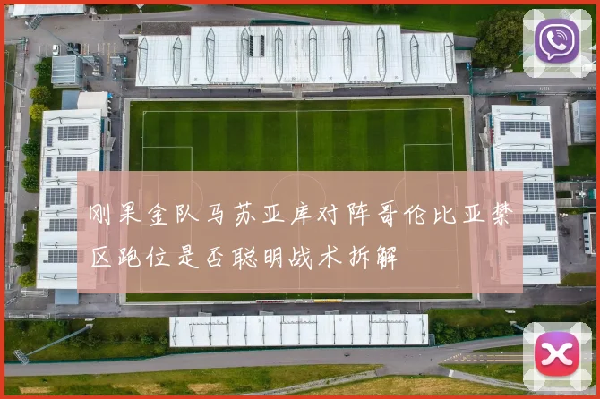 刚果金队马苏亚库对阵哥伦比亚禁区跑位是否聪明战术拆解