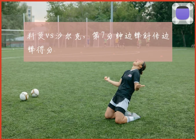 科莫vs沙尔克，第7分钟边锋斜传边锋得分