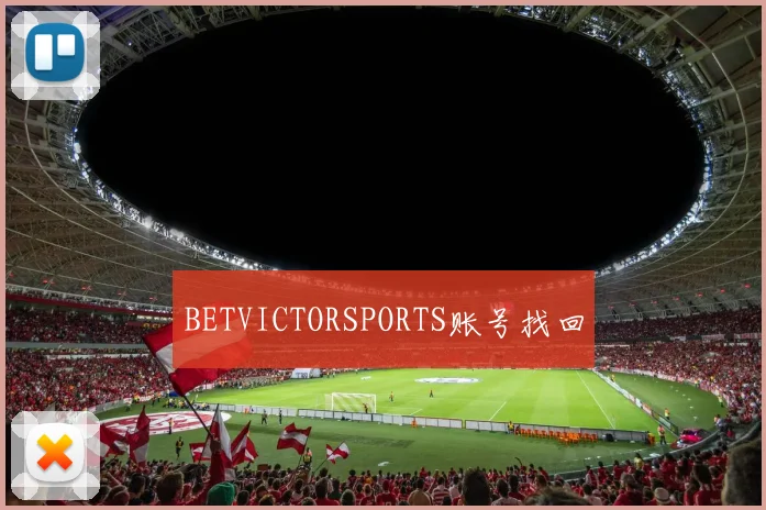 BETVICTORSPORTS账号找回